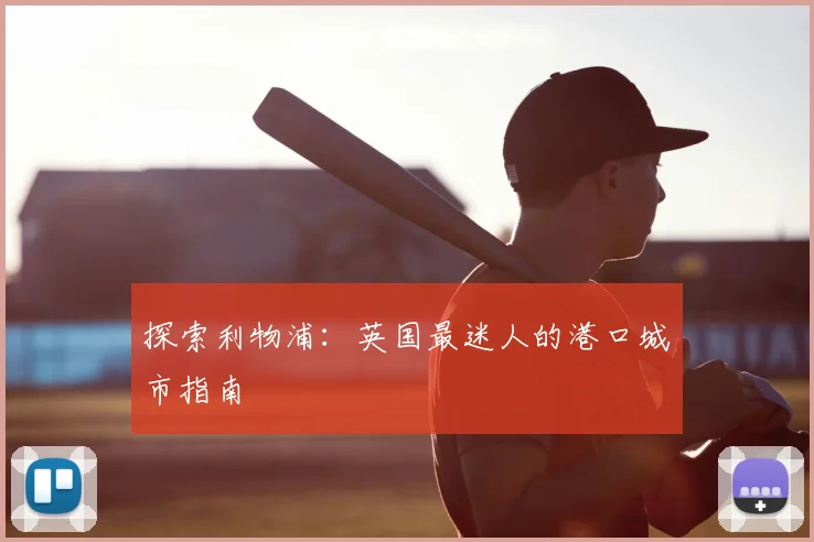 探索利物浦:英国最迷人的港口城市指南
