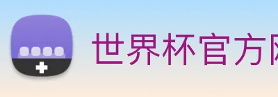 世界杯官方网站 Logo